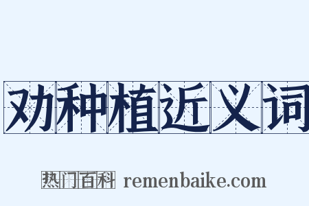 劝种植近义词是什么意思的图片